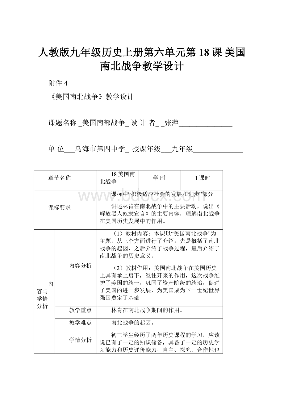 人教版九年级历史上册第六单元第18课 美国南北战争教学设计.docx_第1页