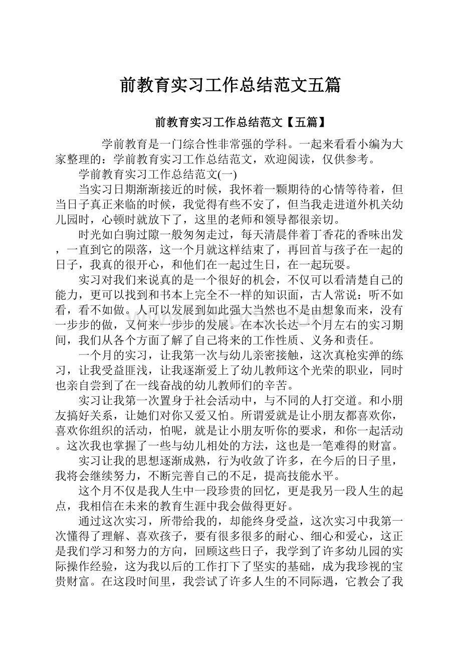 前教育实习工作总结范文五篇.docx