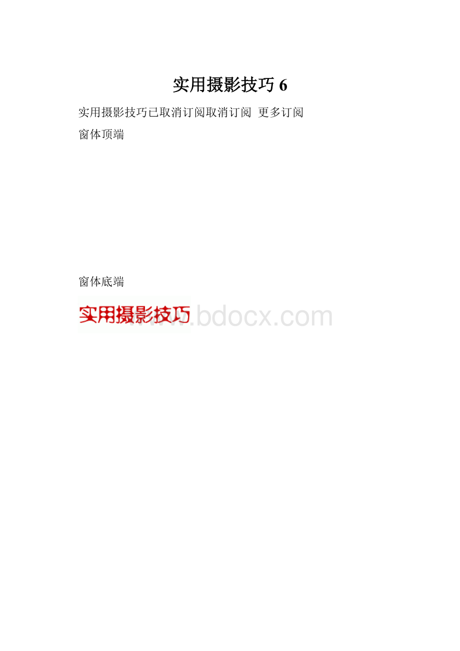 实用摄影技巧6.docx_第1页