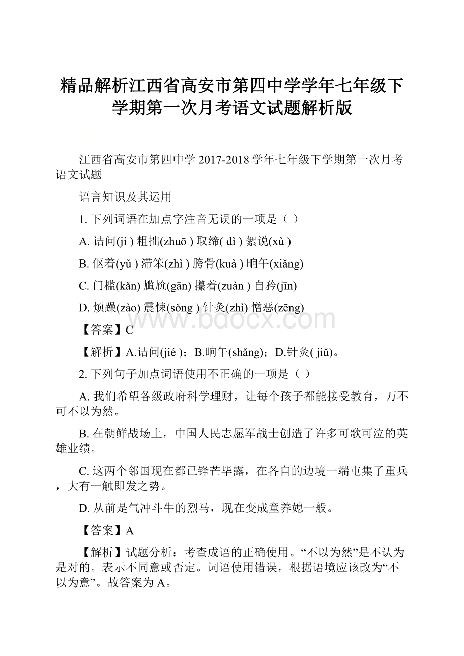 精品解析江西省高安市第四中学学年七年级下学期第一次月考语文试题解析版.docx_第1页