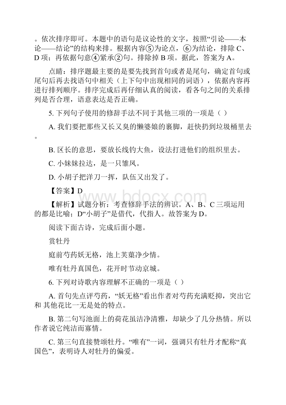 精品解析江西省高安市第四中学学年七年级下学期第一次月考语文试题解析版.docx_第3页