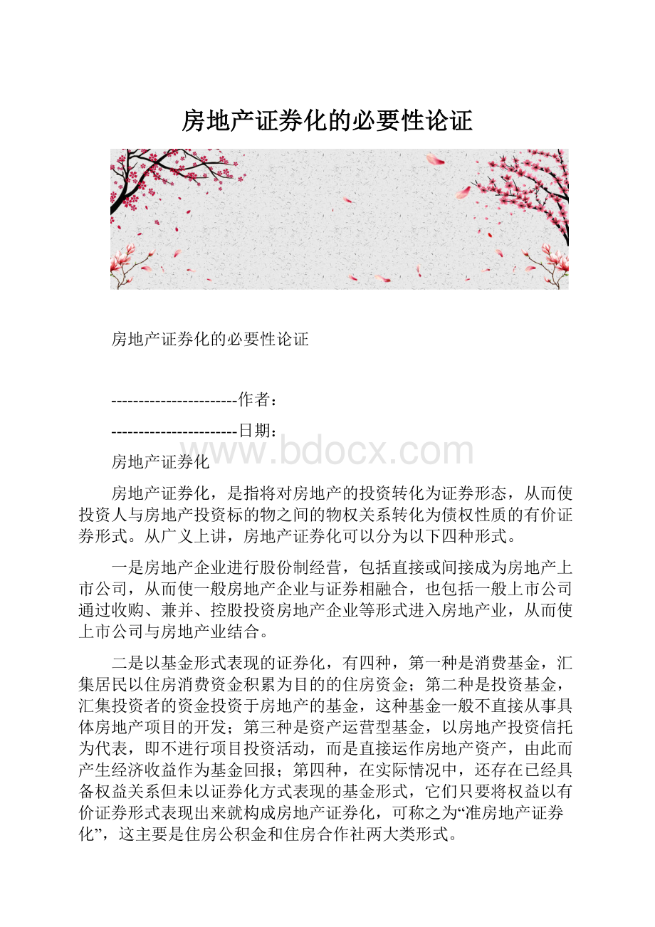 房地产证券化的必要性论证.docx