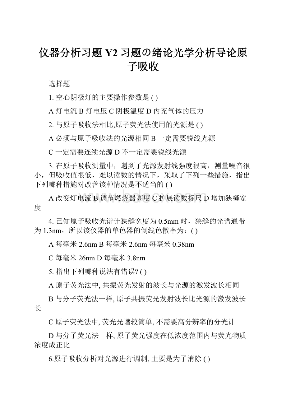 仪器分析习题 Y2习题の绪论光学分析导论原子吸收.docx