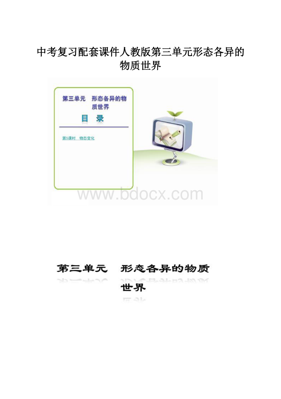 中考复习配套课件人教版第三单元形态各异的物质世界.docx_第1页