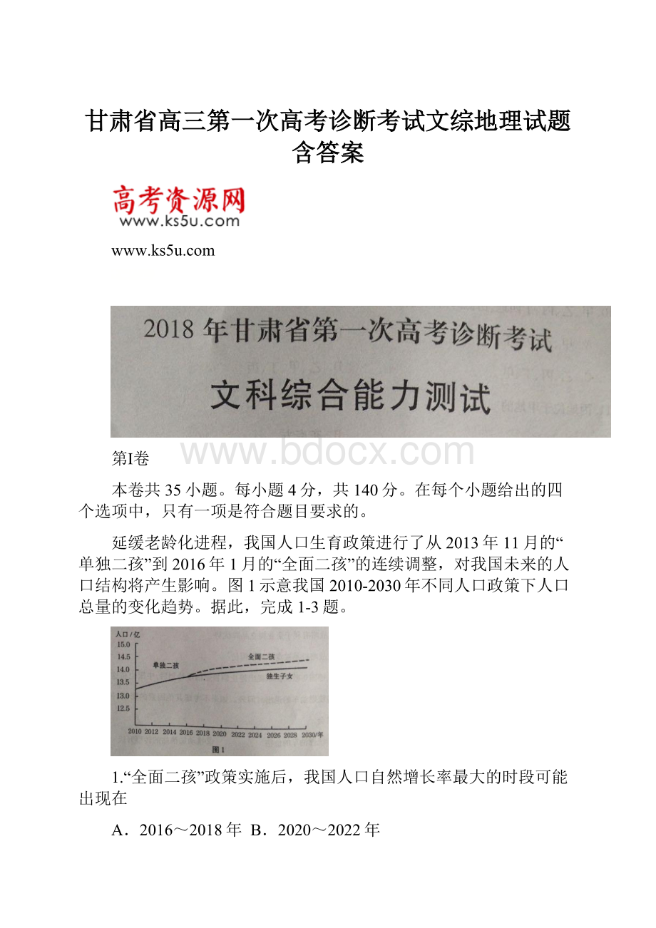 甘肃省高三第一次高考诊断考试文综地理试题含答案.docx_第1页