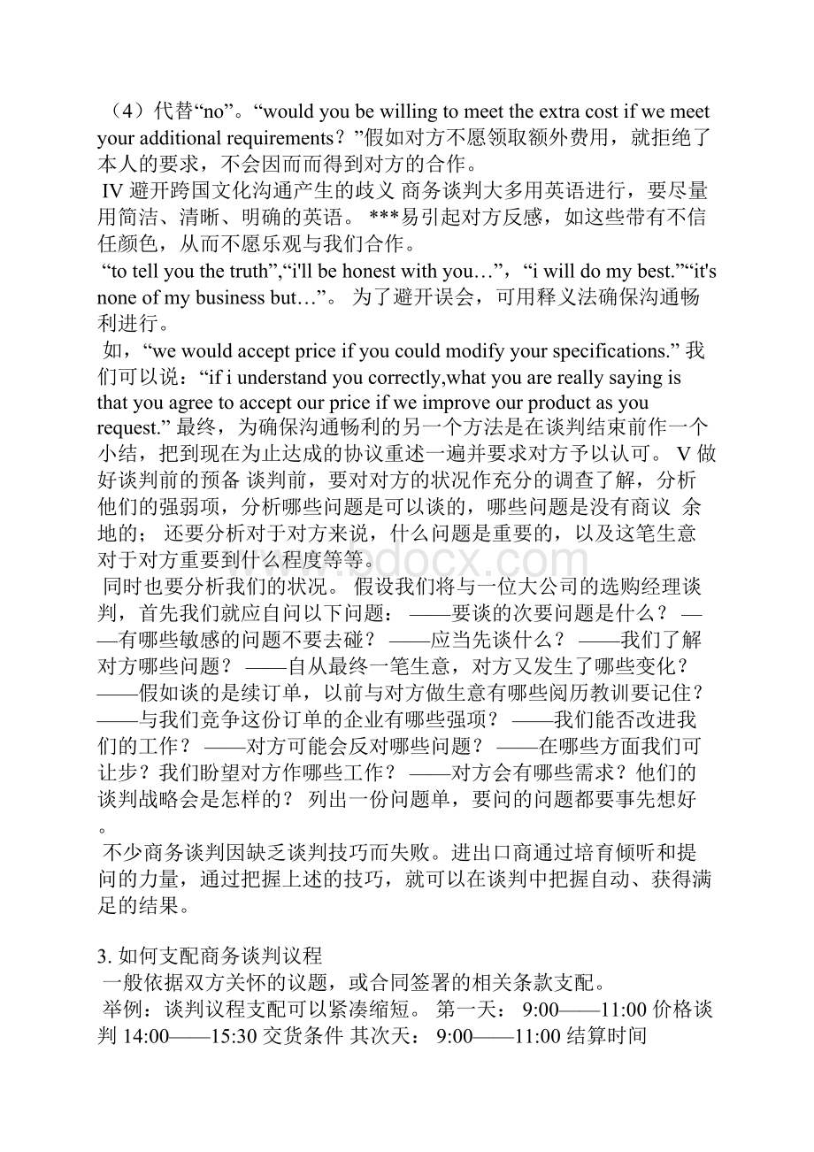 商务谈判议程通则范文.docx_第3页