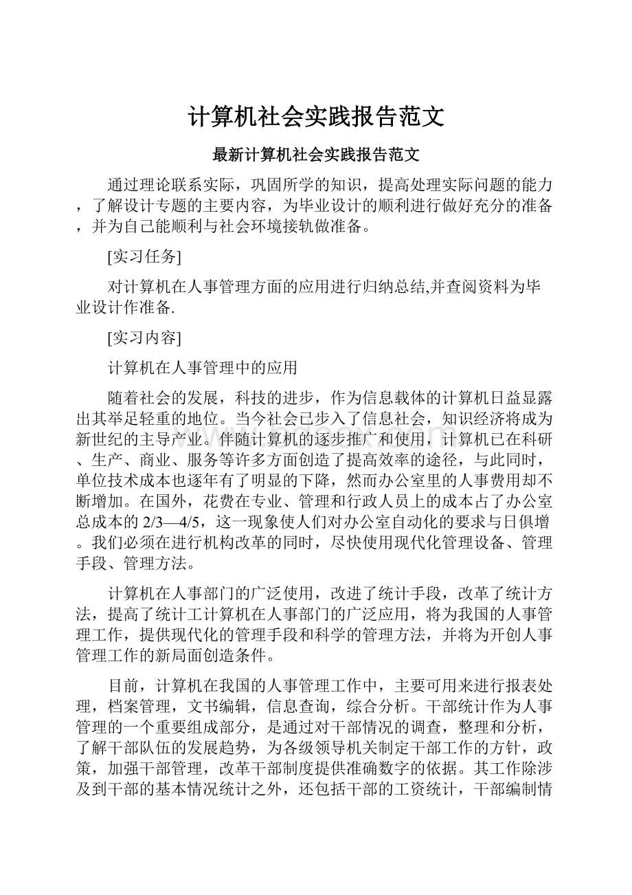 计算机社会实践报告范文.docx_第1页