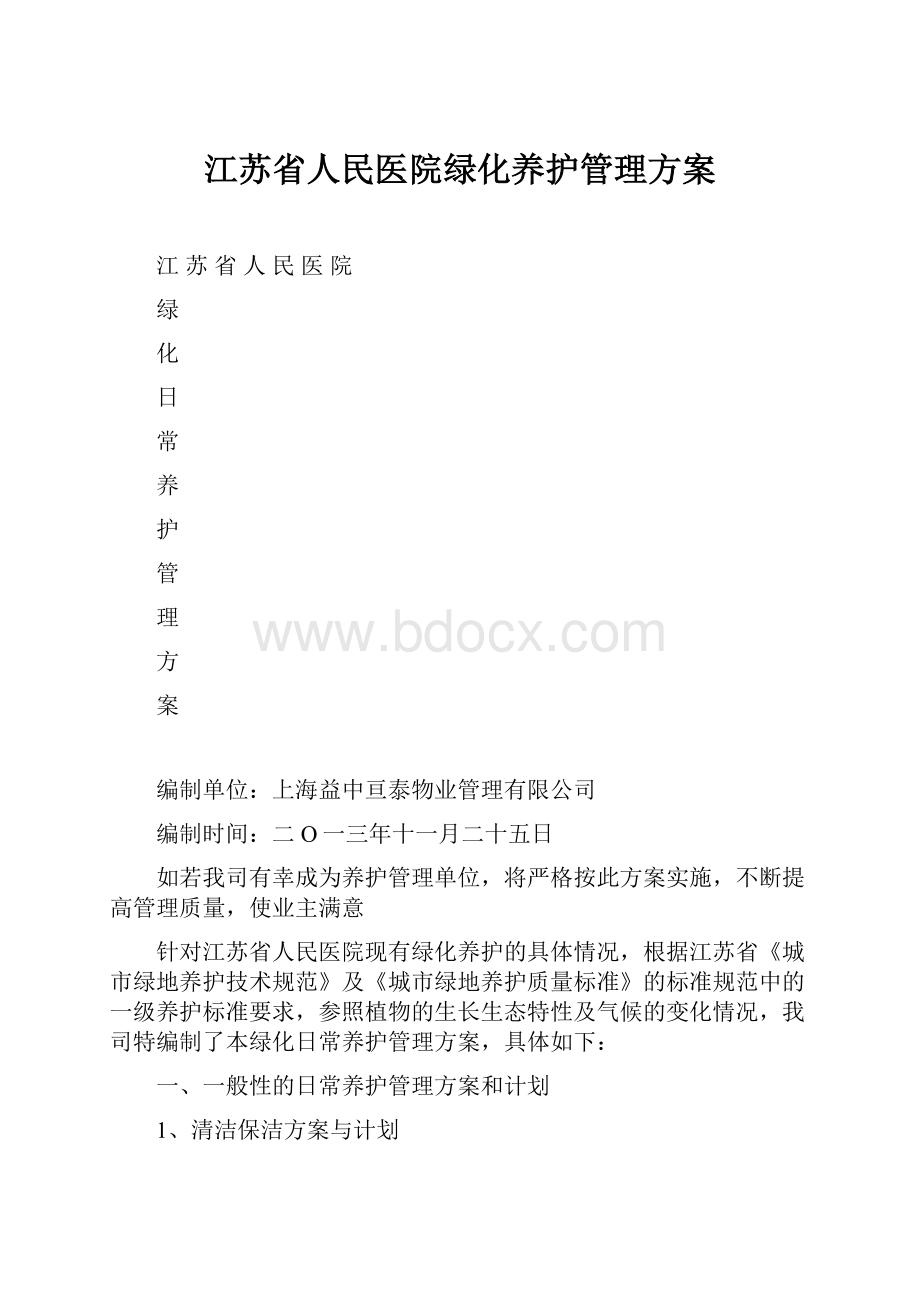 江苏省人民医院绿化养护管理方案.docx