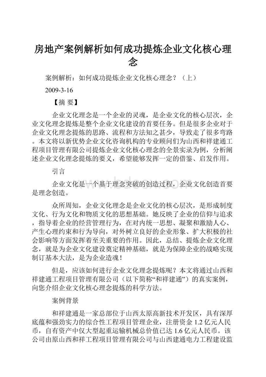 房地产案例解析如何成功提炼企业文化核心理念.docx