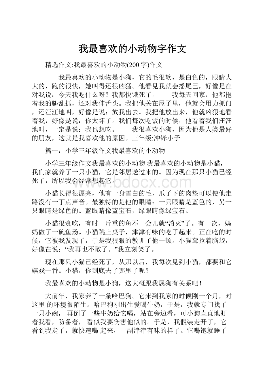 我最喜欢的小动物字作文.docx_第1页