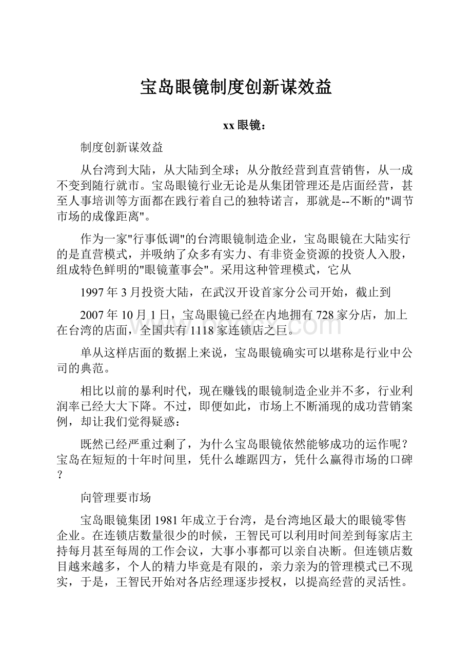 宝岛眼镜制度创新谋效益.docx