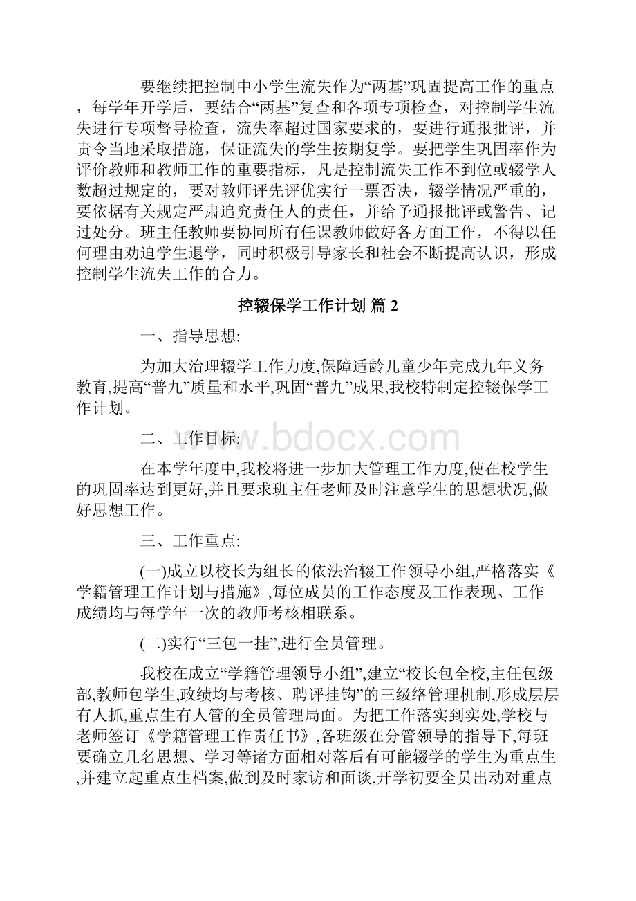 关于控辍保学工作计划十篇.docx_第3页