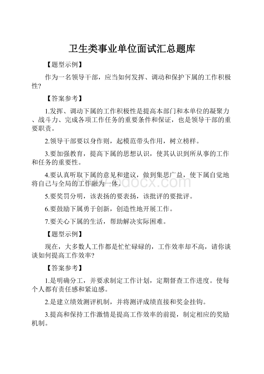 卫生类事业单位面试汇总题库.docx_第1页