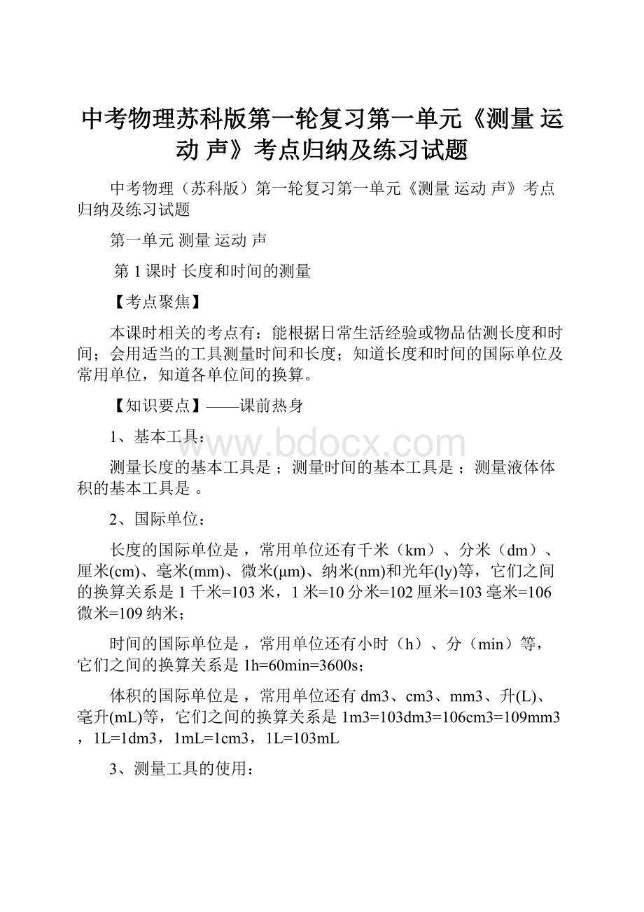 中考物理苏科版第一轮复习第一单元《测量 运动 声》考点归纳及练习试题.docx_第1页