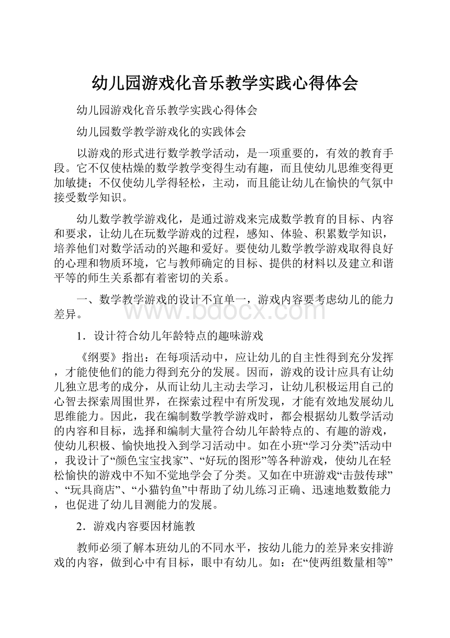 幼儿园游戏化音乐教学实践心得体会.docx