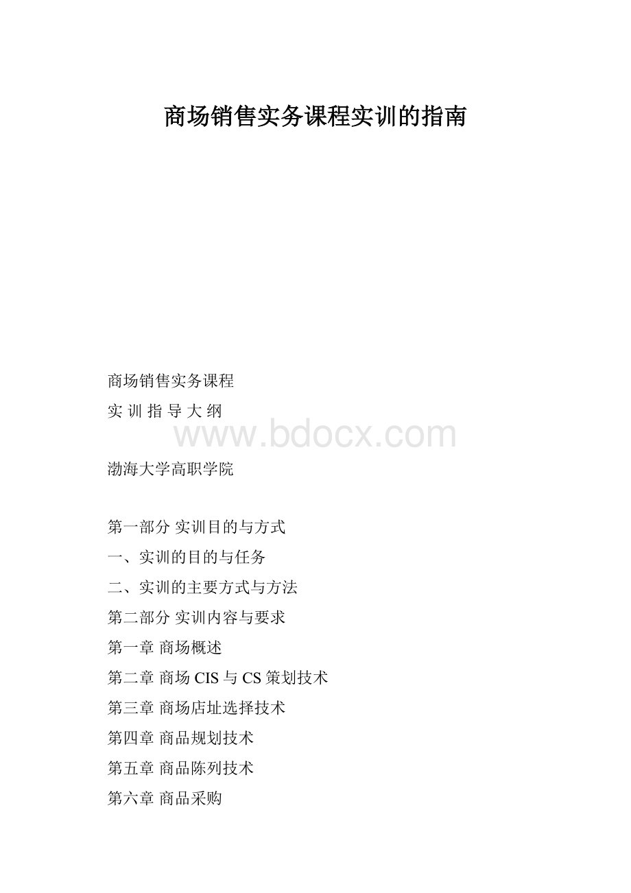 商场销售实务课程实训的指南.docx_第1页