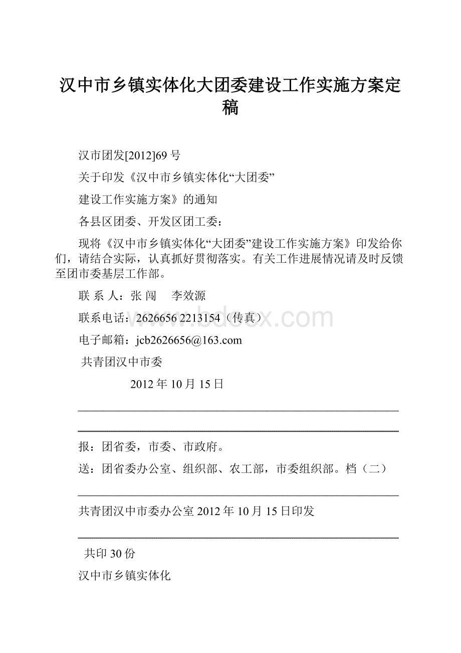 汉中市乡镇实体化大团委建设工作实施方案定稿.docx