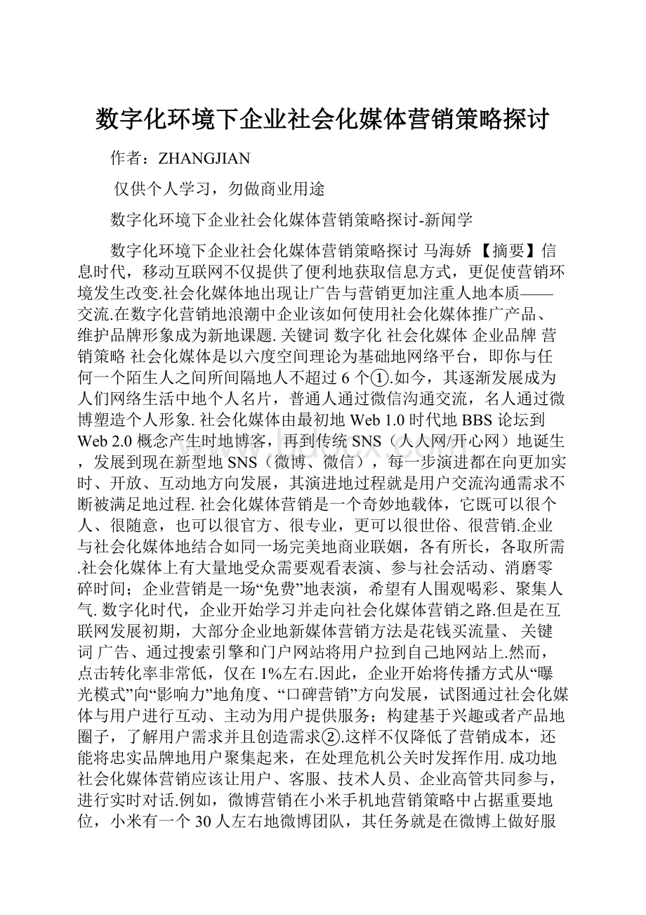 数字化环境下企业社会化媒体营销策略探讨.docx_第1页