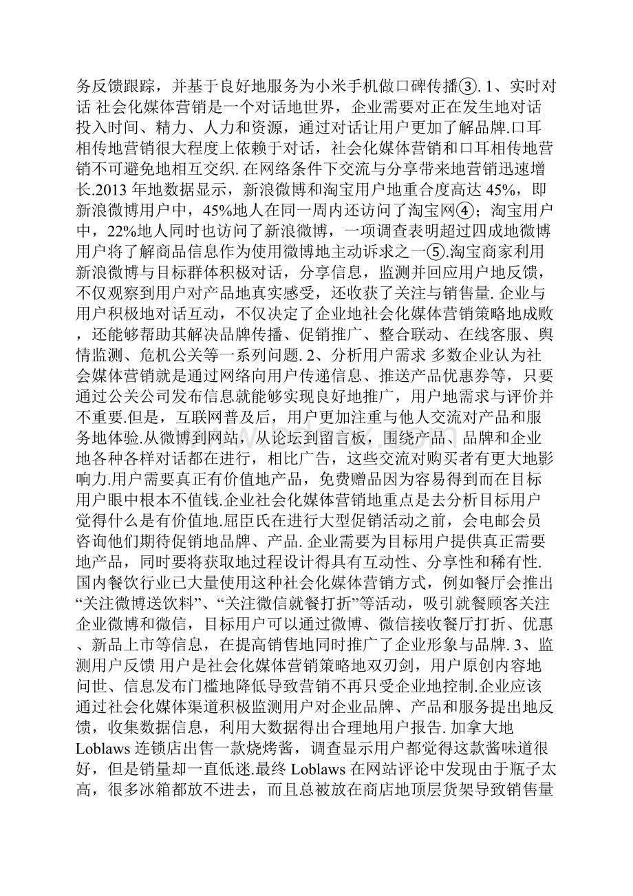 数字化环境下企业社会化媒体营销策略探讨.docx_第2页