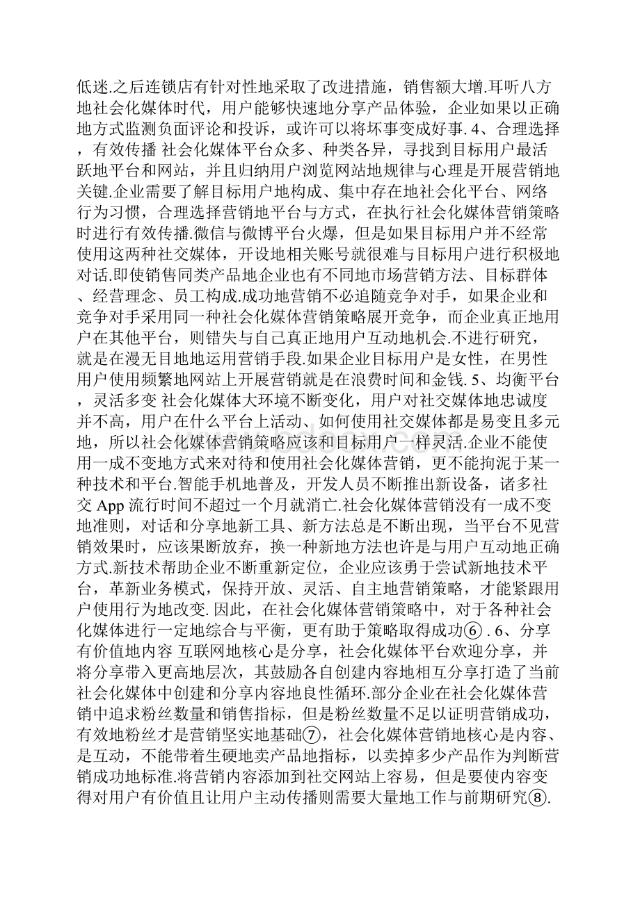 数字化环境下企业社会化媒体营销策略探讨.docx_第3页