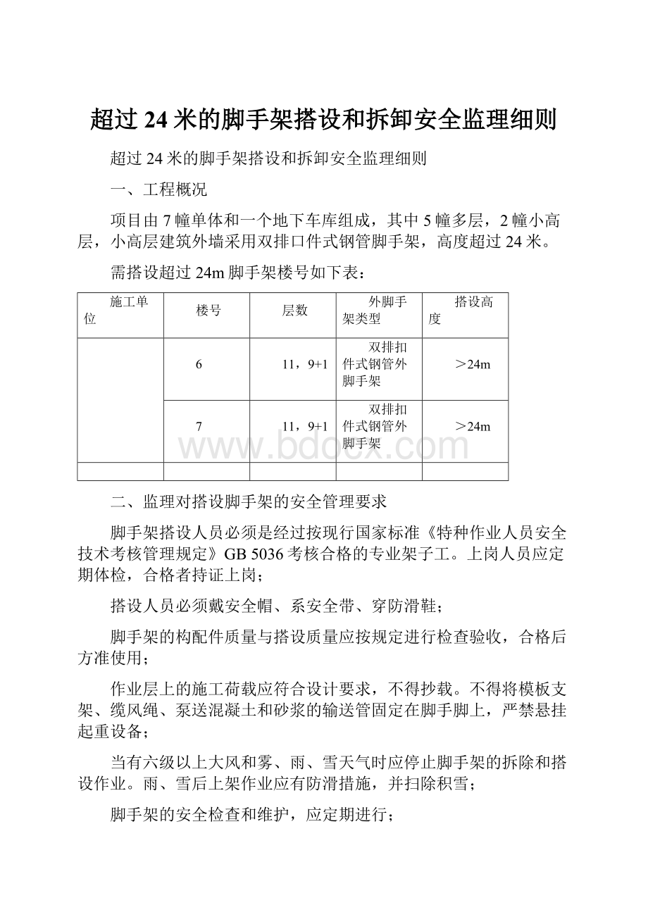 超过24米的脚手架搭设和拆卸安全监理细则.docx