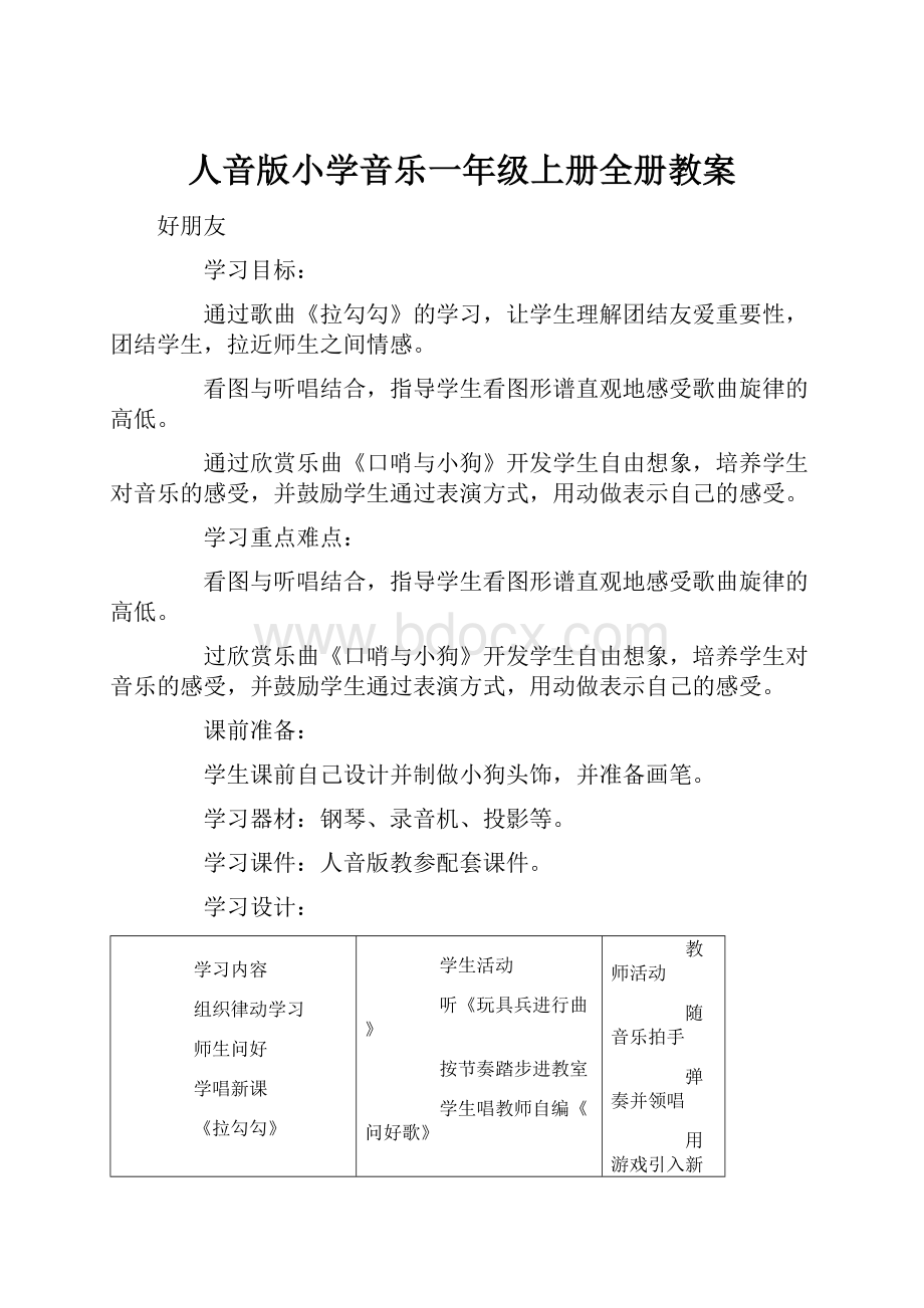 人音版小学音乐一年级上册全册教案.docx