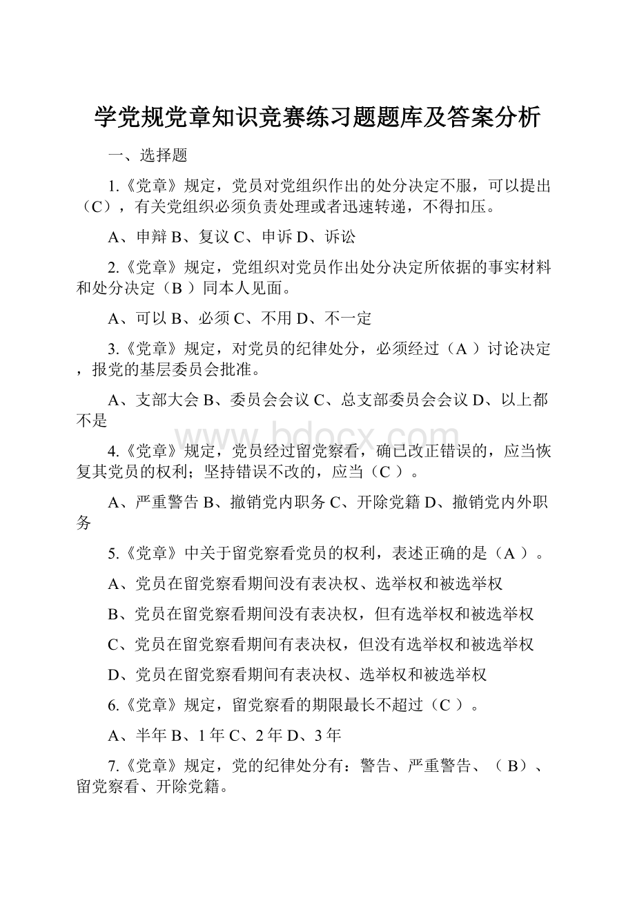 学党规党章知识竞赛练习题题库及答案分析.docx_第1页