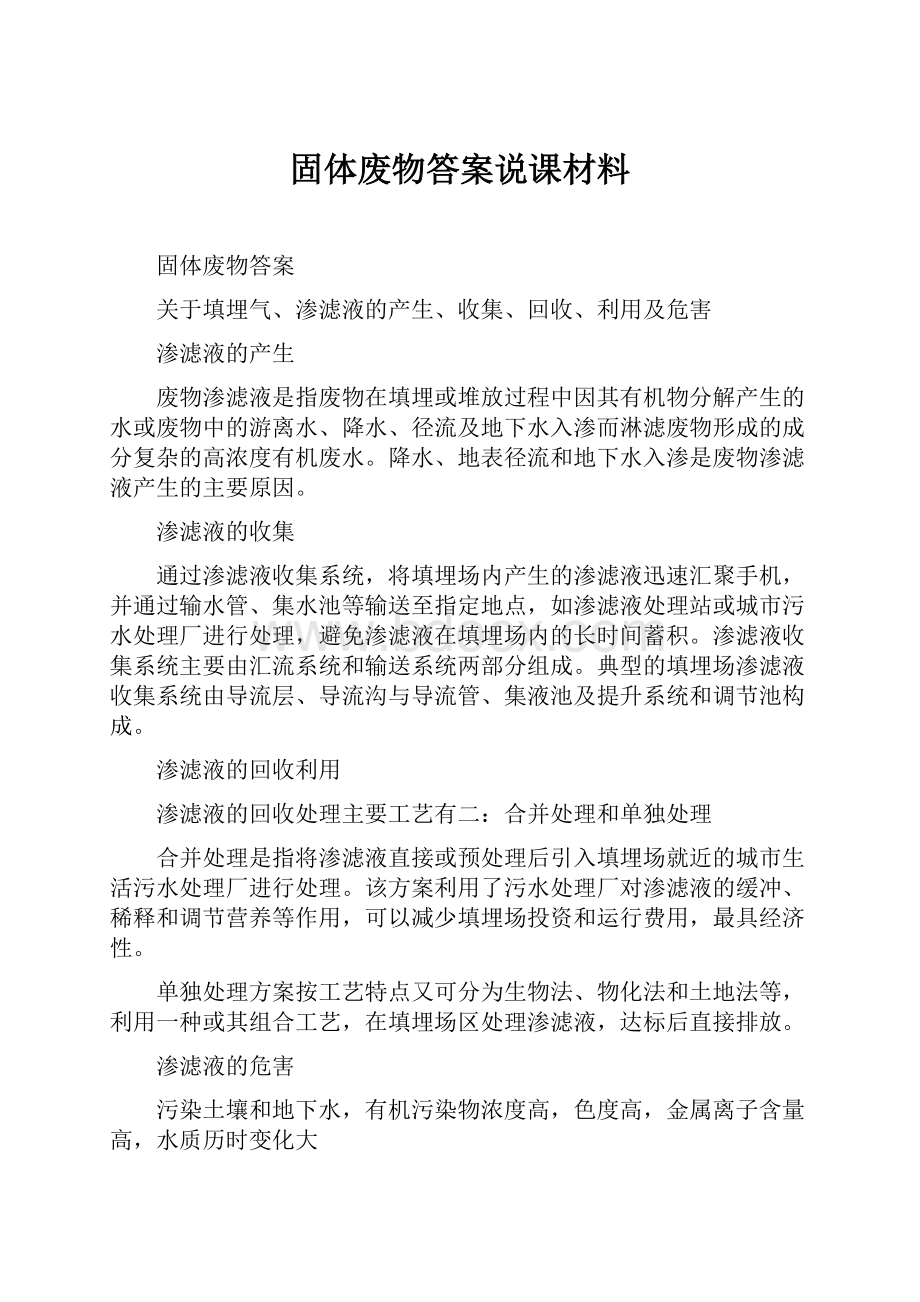 固体废物答案说课材料.docx_第1页