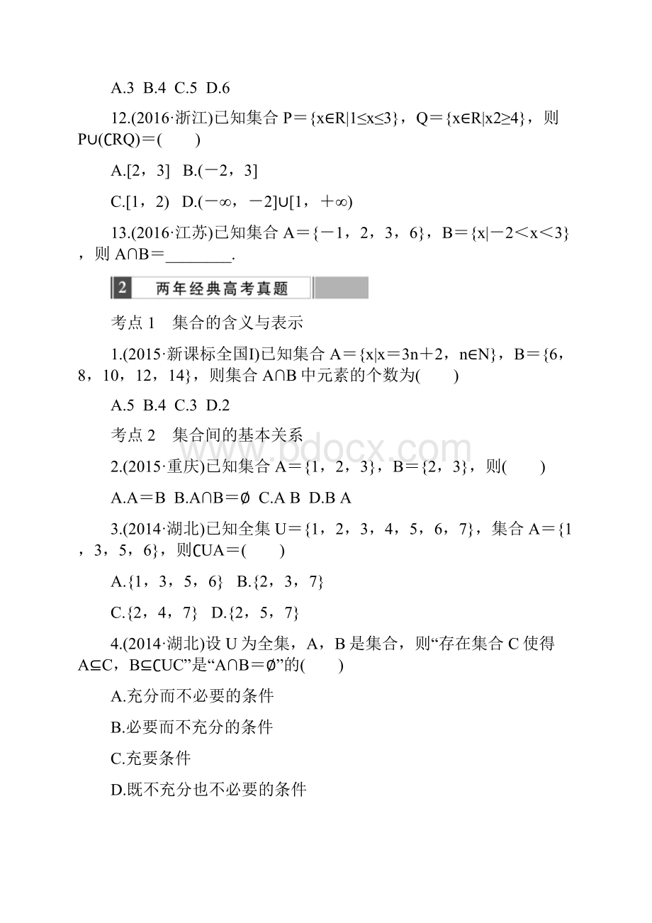 高考数学理科总复习第一章 集合与常用逻辑用语.docx_第3页