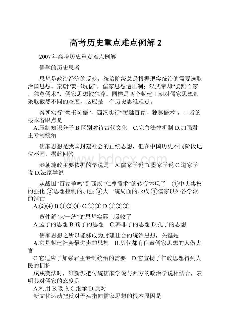 高考历史重点难点例解2.docx_第1页