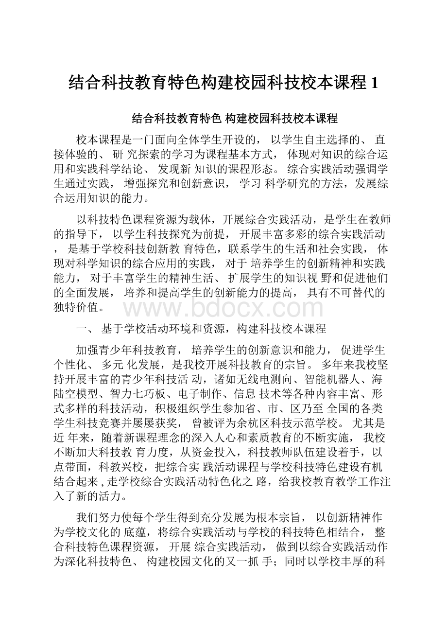 结合科技教育特色构建校园科技校本课程1.docx_第1页