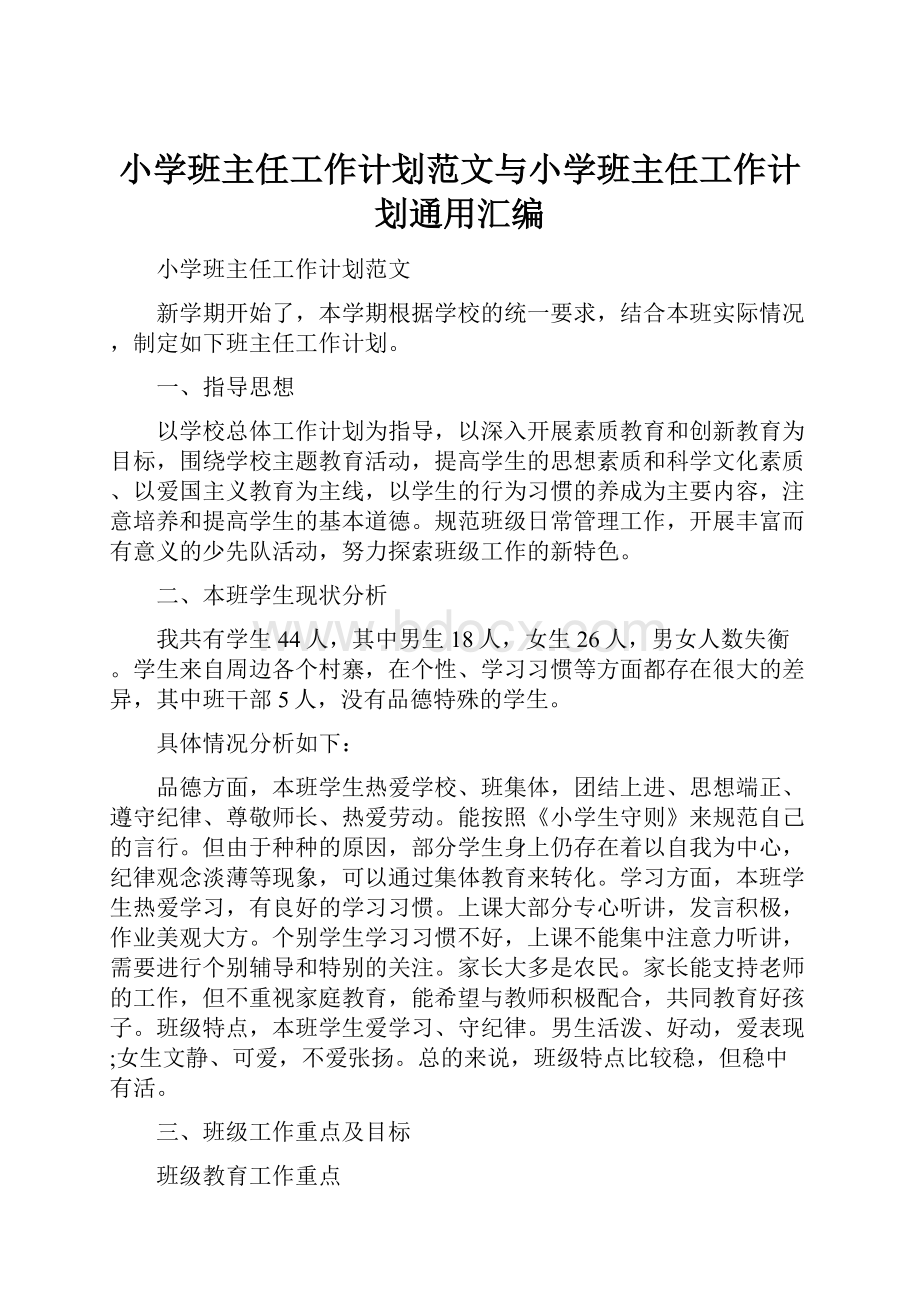 小学班主任工作计划范文与小学班主任工作计划通用汇编.docx_第1页