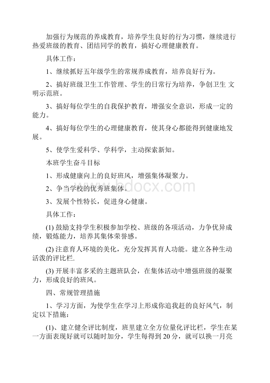 小学班主任工作计划范文与小学班主任工作计划通用汇编.docx_第2页