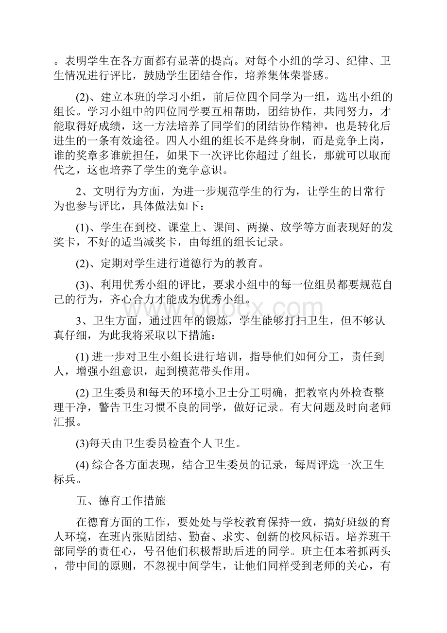 小学班主任工作计划范文与小学班主任工作计划通用汇编.docx_第3页