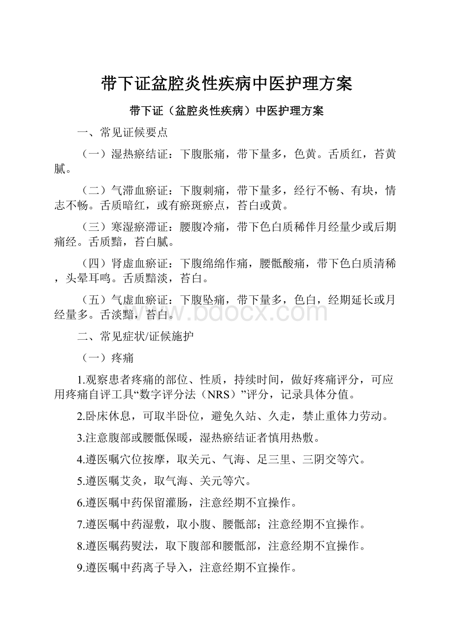 带下证盆腔炎性疾病中医护理方案.docx_第1页