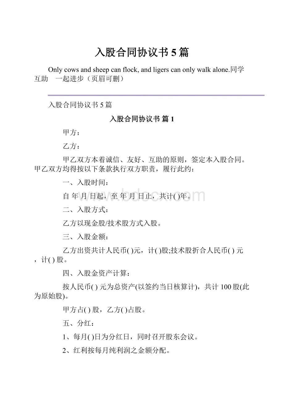 入股合同协议书5篇.docx_第1页