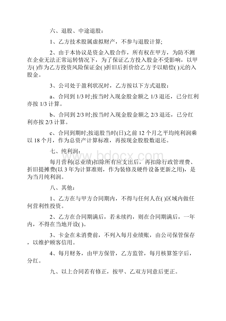 入股合同协议书5篇.docx_第2页