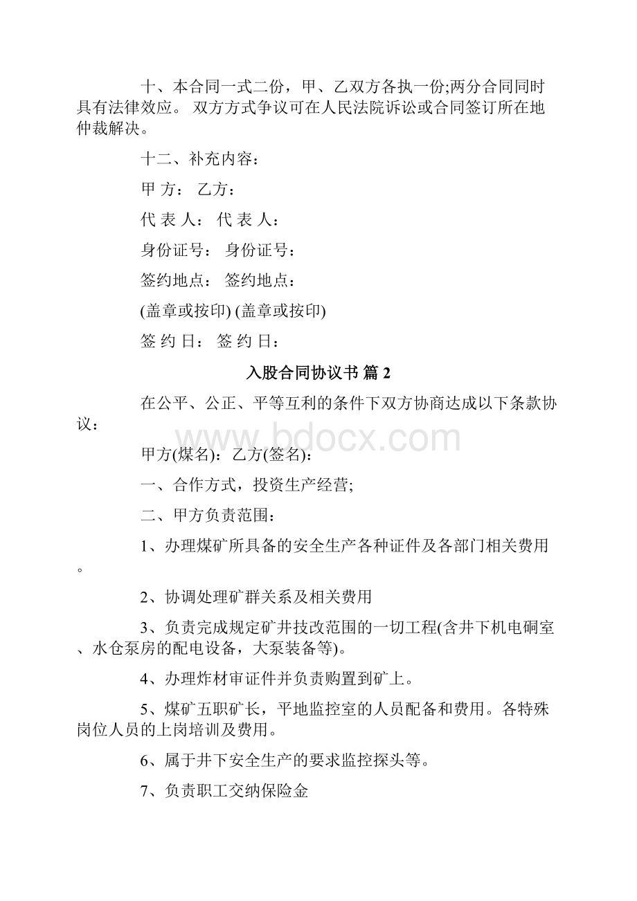 入股合同协议书5篇.docx_第3页