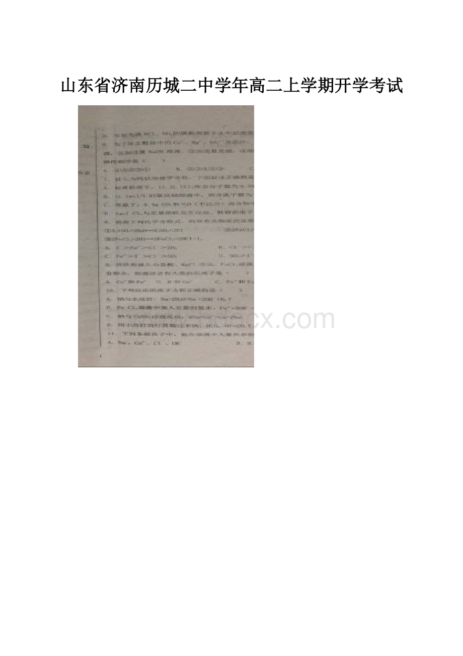 山东省济南历城二中学年高二上学期开学考试.docx_第1页