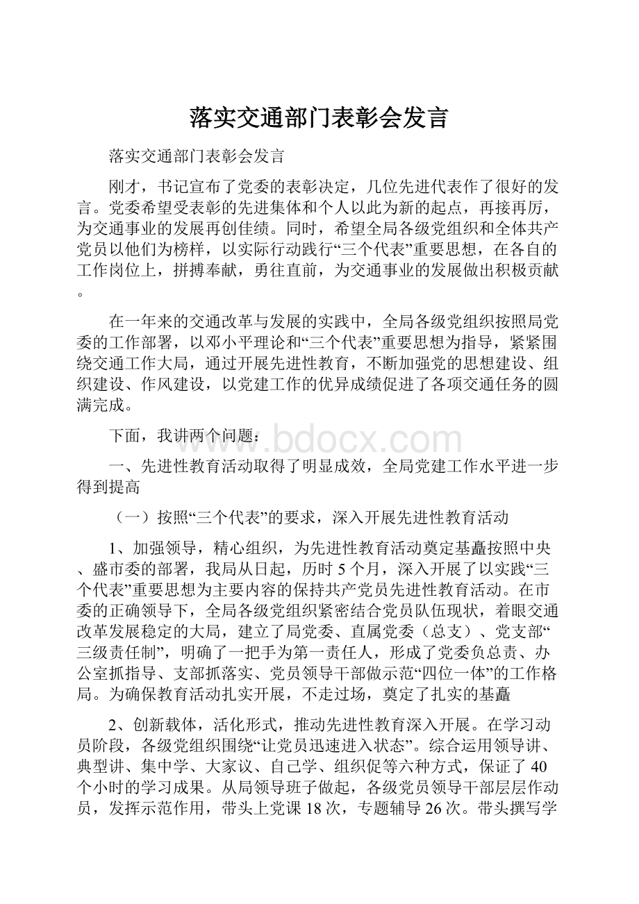 落实交通部门表彰会发言.docx