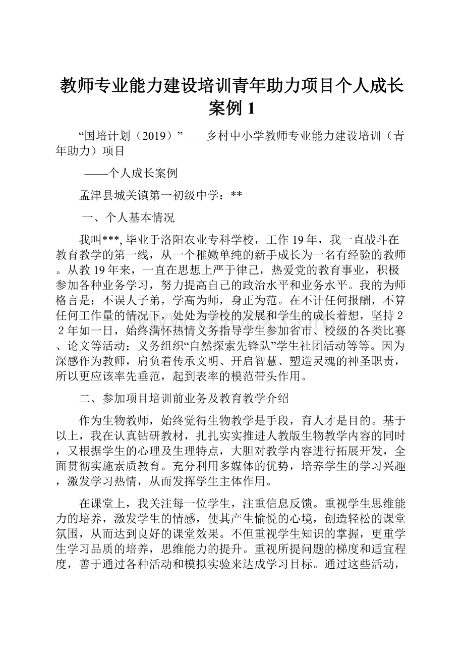 教师专业能力建设培训青年助力项目个人成长案例1.docx_第1页