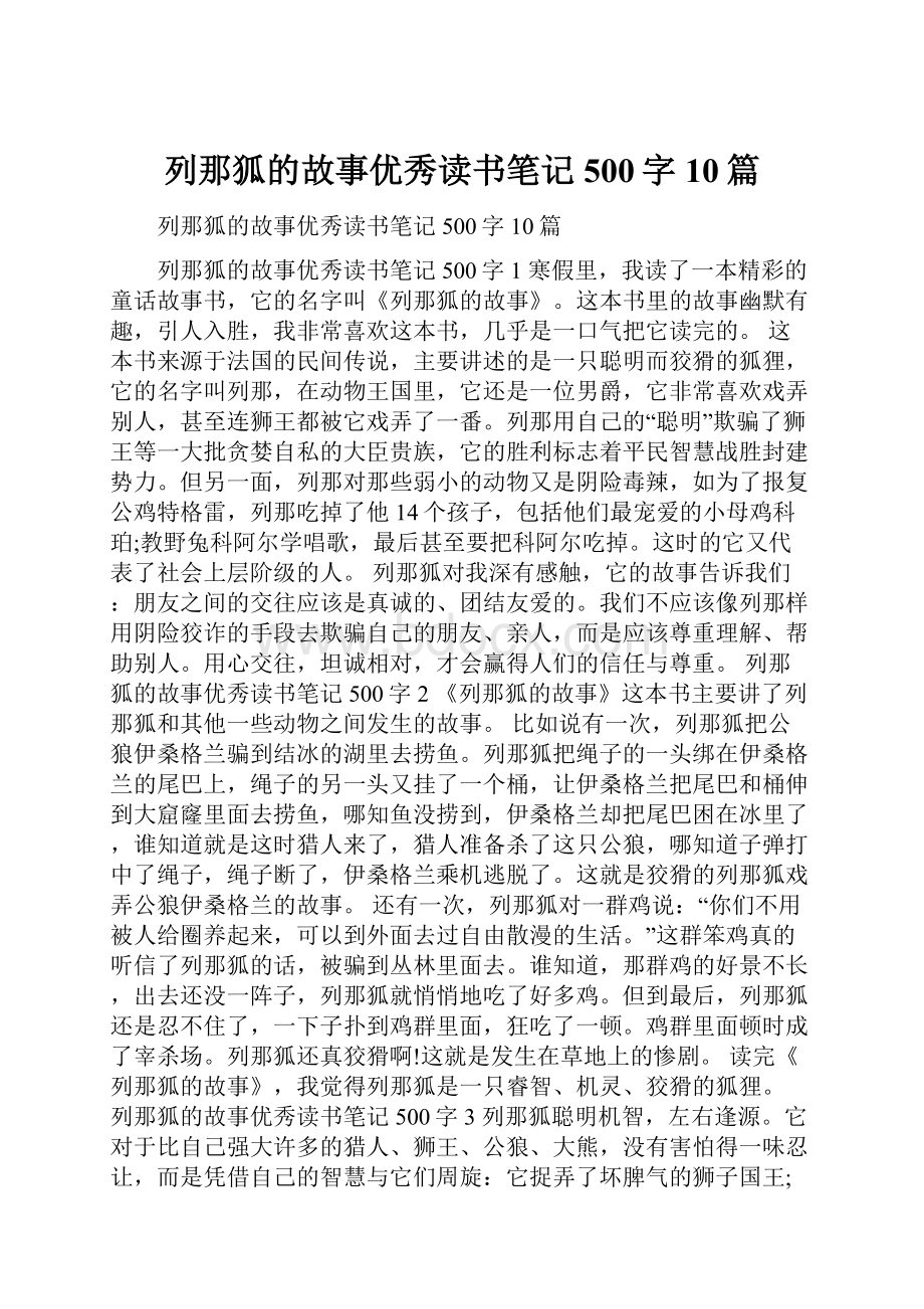 列那狐的故事优秀读书笔记500字10篇.docx