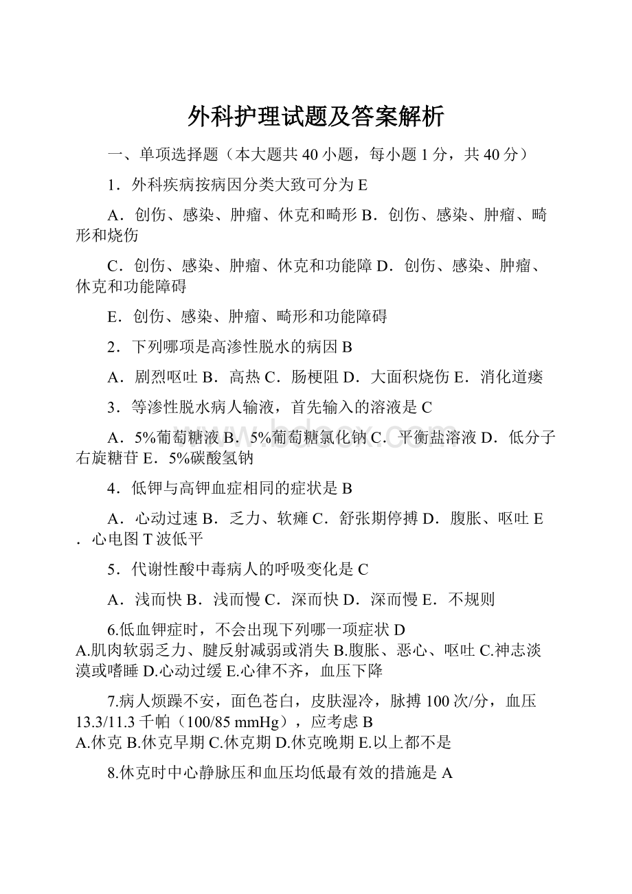 外科护理试题及答案解析.docx_第1页