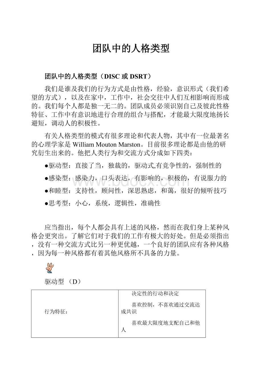 团队中的人格类型.docx