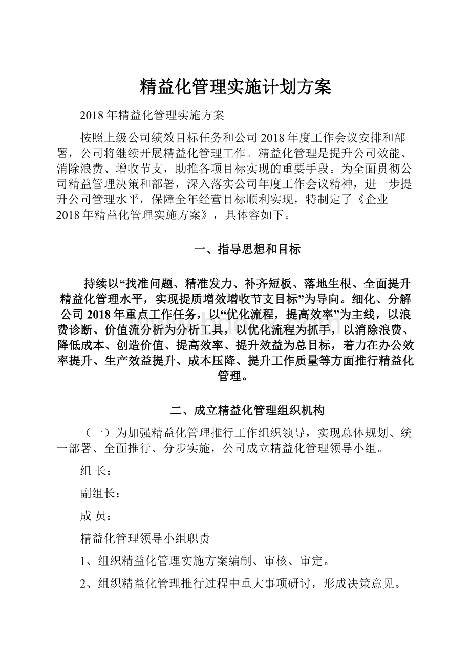 精益化管理实施计划方案.docx