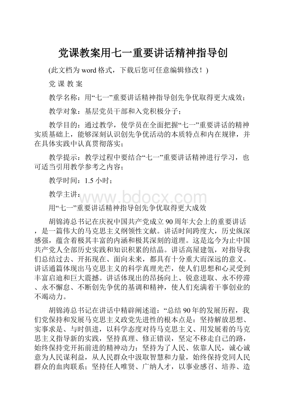 党课教案用七一重要讲话精神指导创.docx