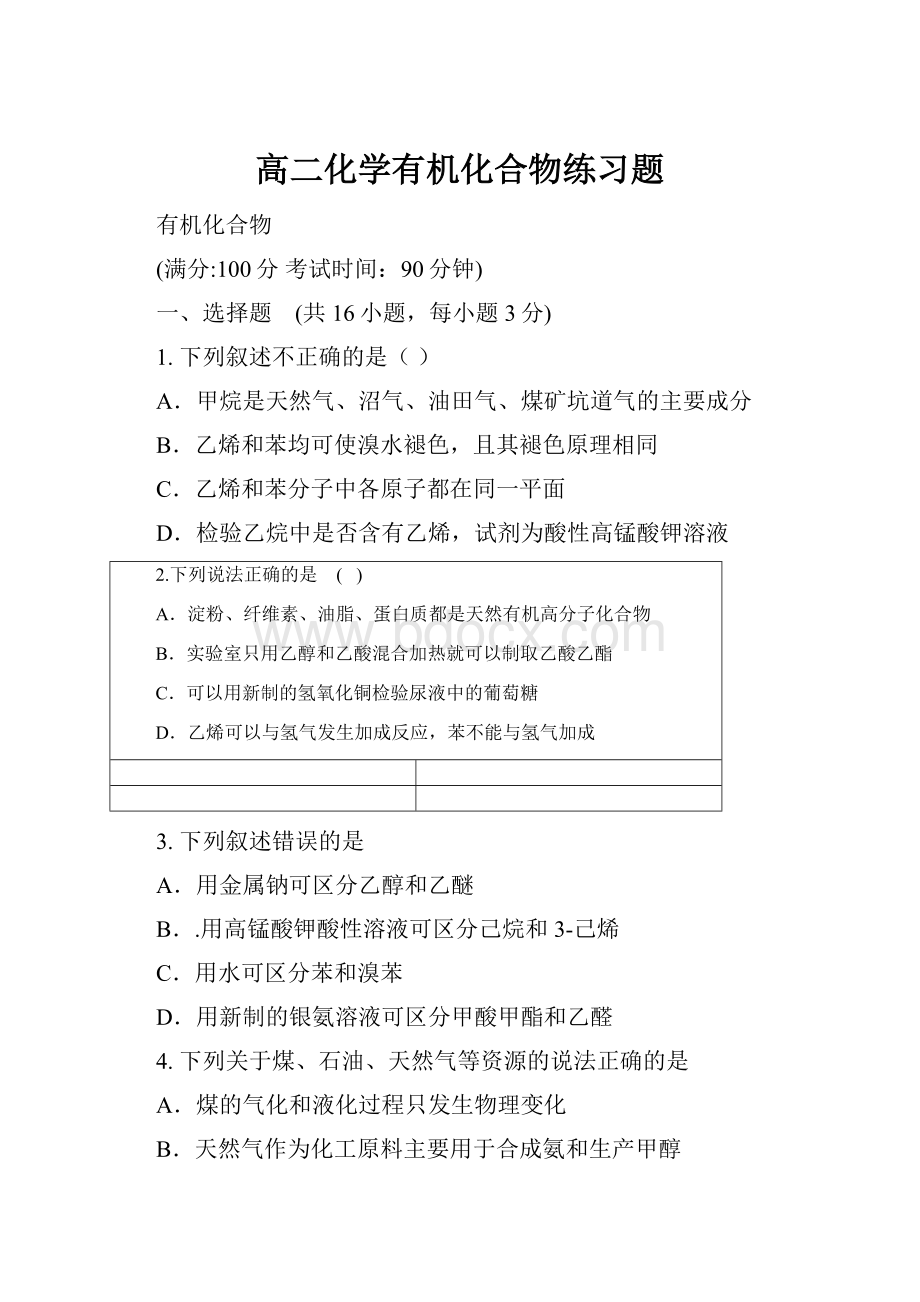 高二化学有机化合物练习题.docx