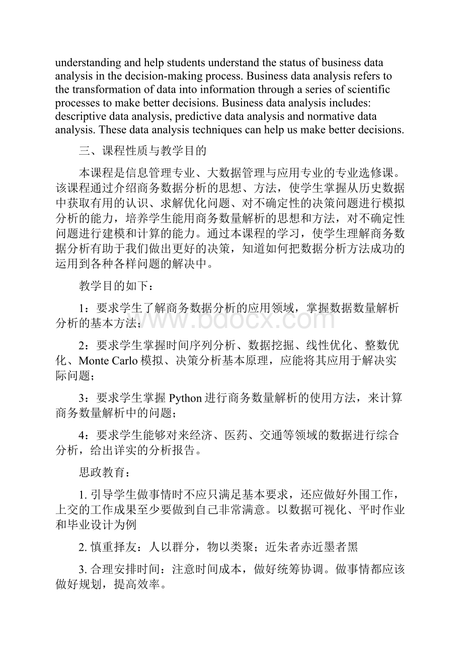 《数据分析与管理决策》课程教学大纲.docx_第2页