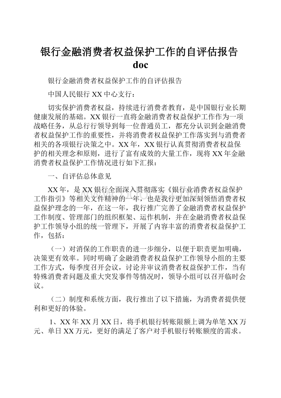 银行金融消费者权益保护工作的自评估报告doc.docx_第1页