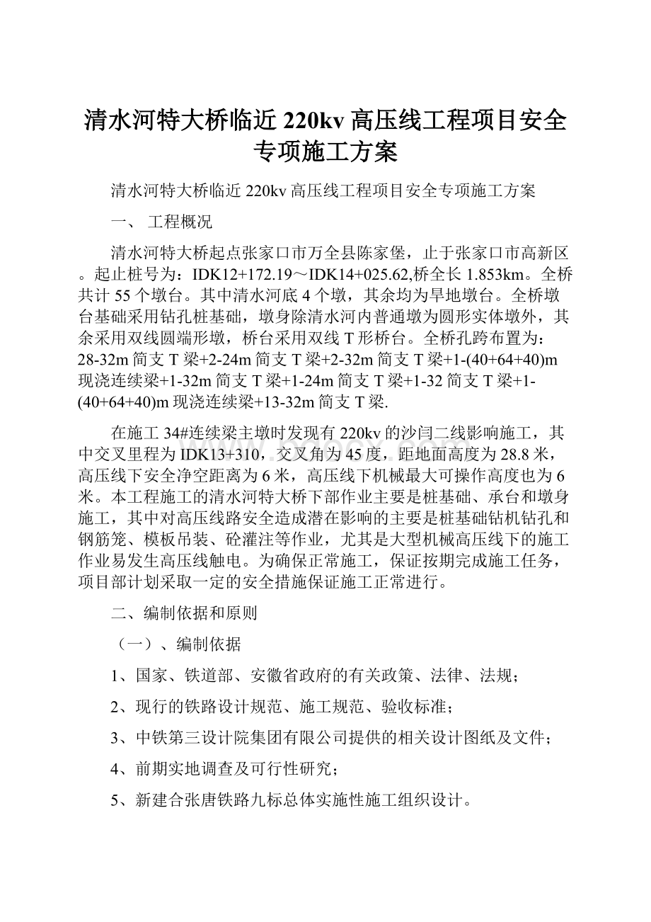 清水河特大桥临近220kv高压线工程项目安全专项施工方案.docx